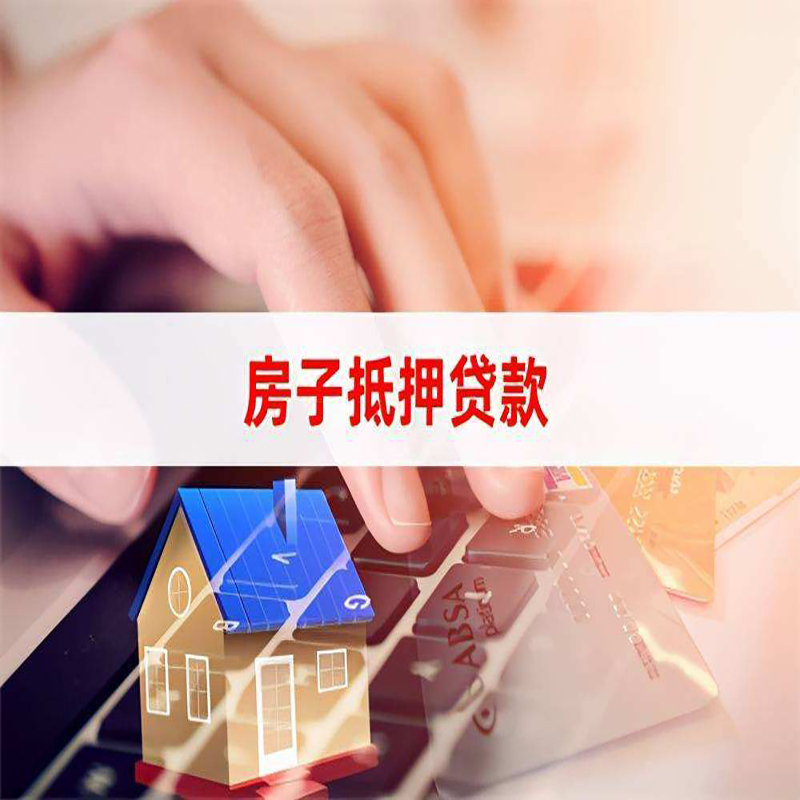 蓟州房子抵押贷款利率|银行按揭房抵押贷款利率
