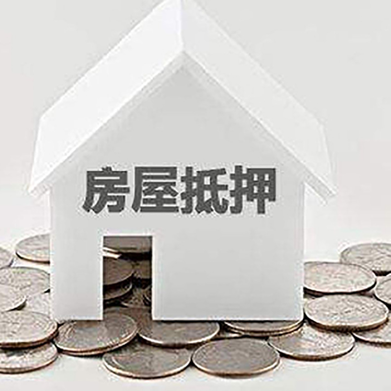 蓟州房子抵押贷款利率|银行房产抵押贷款|住房抵押