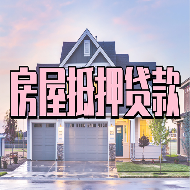蓟州房产抵押贷款办理注意事项