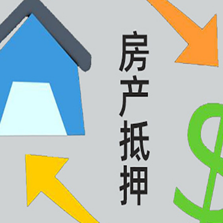 蓟州房屋抵押贷款办理哪家有保障?