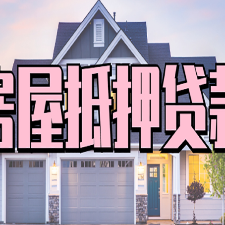 蓟州房产抵押贷款需要哪些条件呢?